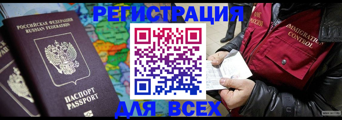 миграционный учет в Фокино